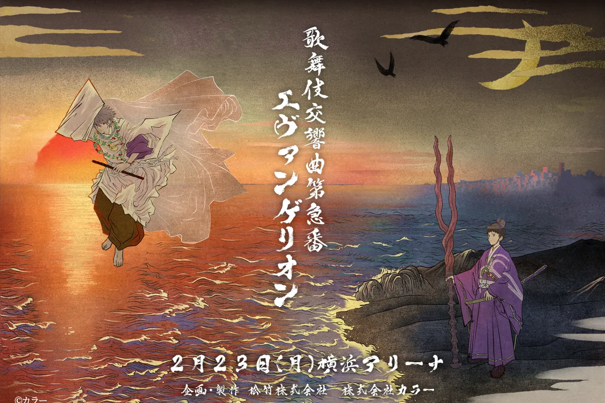 歌舞伎交響曲第急番 エヴァンゲリオン