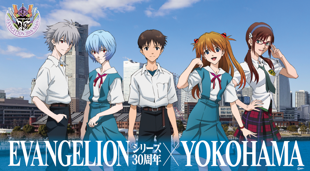 「EVANGELIONシリーズ30周年×YOKOHAMA」キャンペーン開催決定！