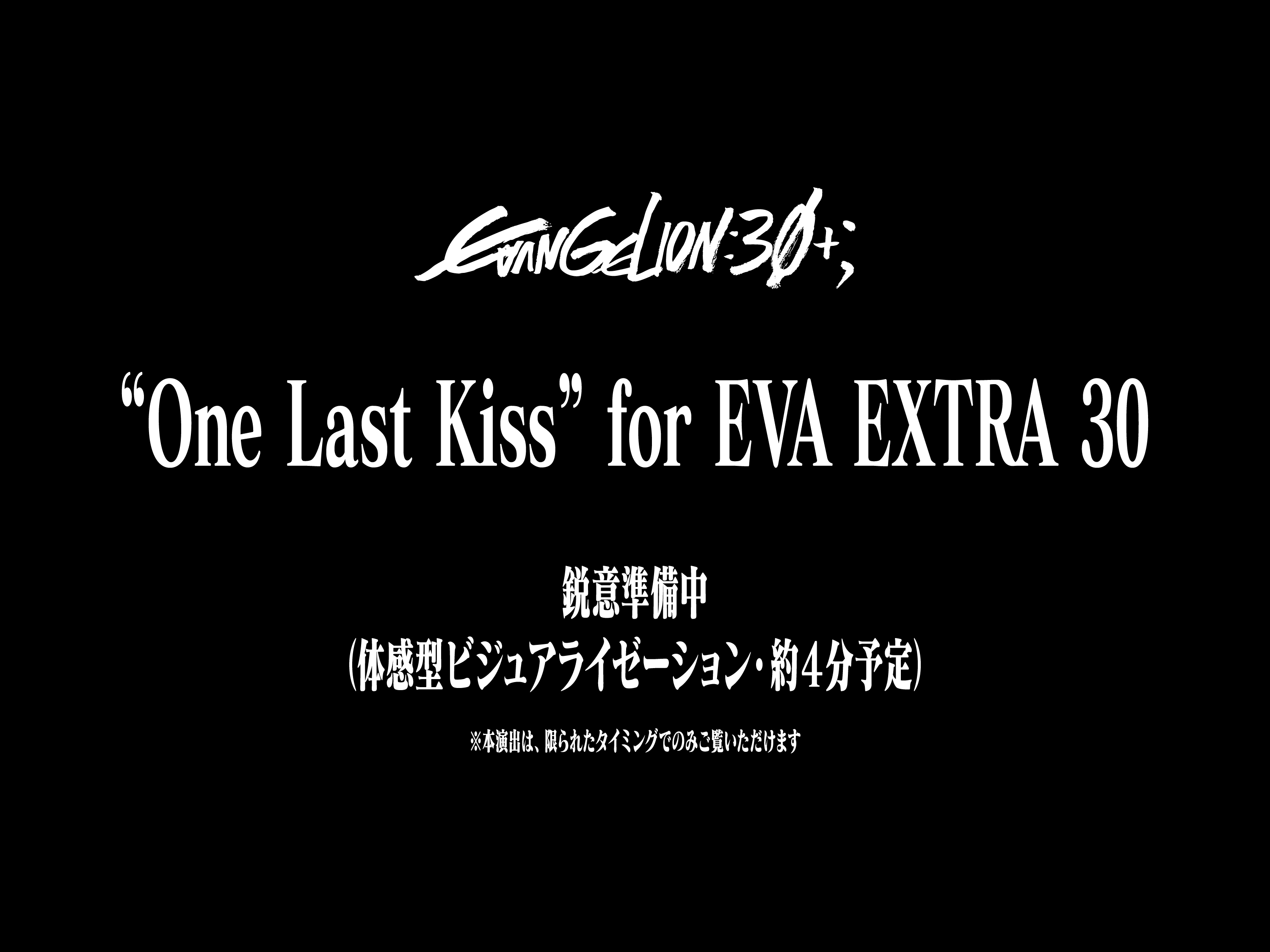 EVA EXTRA 30」特別演出、『