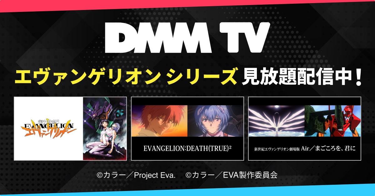 『エヴァンゲリオン』シリーズをDMM TVで観よう！