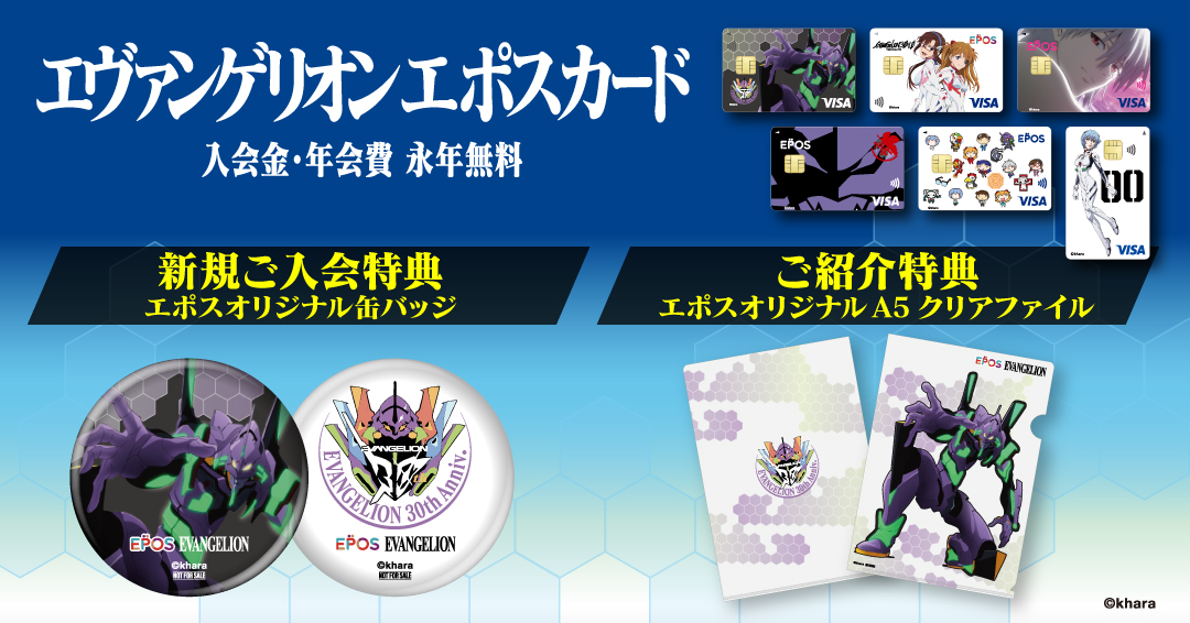 株式会社丸井グループ】「エヴァンゲリオン エポスカード」新規ご入会